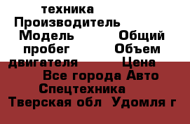 техника........ › Производитель ­ 3 333 › Модель ­ 238 › Общий пробег ­ 333 › Объем двигателя ­ 238 › Цена ­ 3 333 - Все города Авто » Спецтехника   . Тверская обл.,Удомля г.
